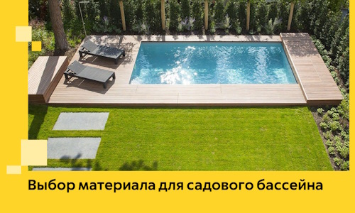 Выбор материала для садового бассейна в Североуральске