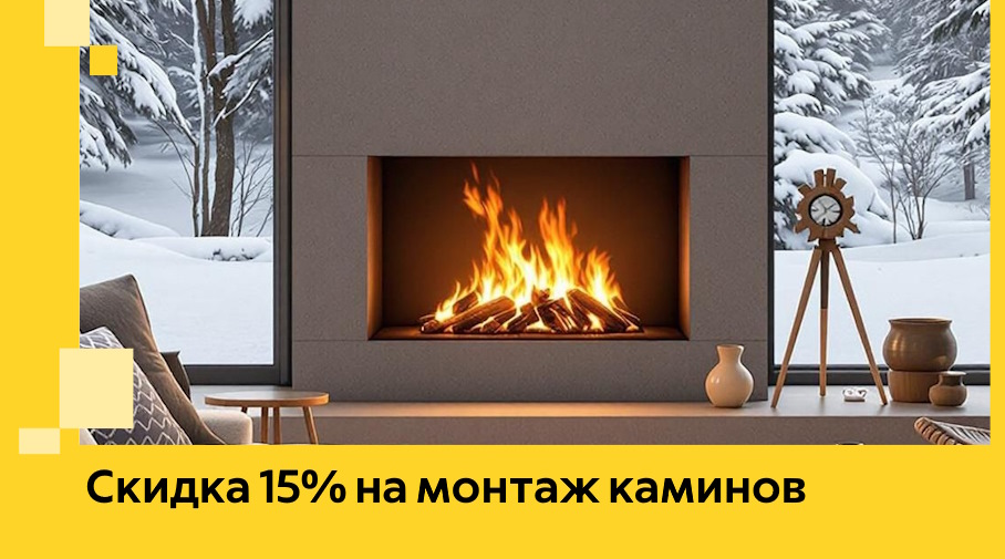 Акция! Скидка 15% на монтаж каминов в Североуральске от ЭриданСву