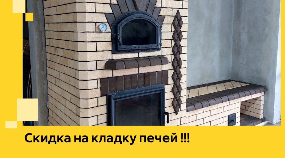 Акция! Выгодное предложение на кладку кирпичных печей от ЭриданСву